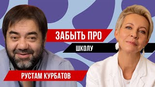 Рустам Курбатов // Татьяна Лазарева