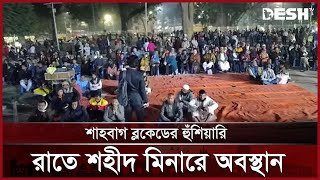 শাহবাগ ব্লকেডের হুঁশিয়ারি, রাতে শহীদ মিনারে অবস্থান | BDR Protest | News | Desh TV