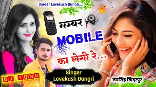 बिल्कुल अलग अंदाज में~ Number मोबाइल का लेगी रे... | Singer Lovekush Dungri New Song