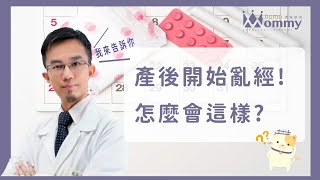 【產後必讀知識】 為什麼產後開始亂經?! 怎麼會這樣? 是因為我的關係嗎?  | 媽咪學苑 | 豐禾醫院 曾宇泰醫師