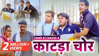 काटड़ा चोर | Fandu Ki Comedy Part 9 | Haryanvi Comedy | FFR Haryanvi