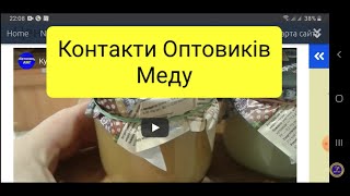 Куди продати мед оптом в Україні і як - Контакти