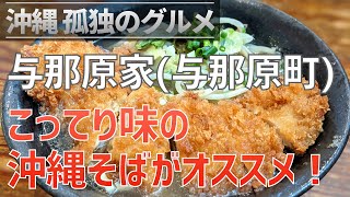 【沖縄孤独のグルメ】与那原町「与那原家」こってり味がオススメ！意外と少ないこってりの沖縄そばが食べられるお店【クロスカブ】