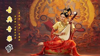 【中國風】超好聽的中國古典音樂 古箏、琵琶、竹笛、二胡 中國風純音樂的獨特韻味 - 古箏音樂 放鬆心情 安靜音樂 冥想音樂 - Hermosa Música Tradicional China