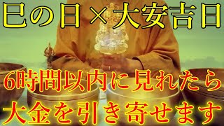 無視せず見て下さい。巳の日×大安吉日の残り6時間以内に見れたら、人生大逆転出来るほどの大金を引き寄せます！お金に愛される開運波動をお受け取り下さい。年末ジャンボ　当選【12月7日(土)金運上昇祈願】