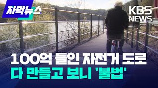 [자막뉴스] 100억 원 들인 자전거 도로…다 만들고 보니 '불법' / KBS 2024.03.01.