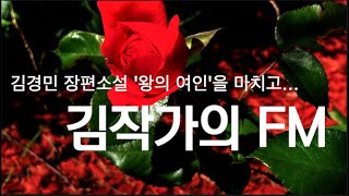 39. 김경민 작가의 왕의 여인을 마치고...