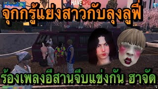 จุกกรู้แย่งสาวกับลุงลูฟี่ ร้องเพลงอีสานจีบแข่งกัน ฮาจัด | GTAV | FML