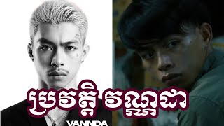 ប្រវត្តិវណ្ណដា VannDa មុនក្លាយជាតារាល្បី