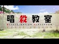 tvアニメ『暗殺教室』第２期ノンクレジットop映像②／3年e組うた担「バイバイ yesterday」