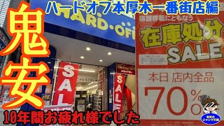 【閉店】鬼安!!ファミコン·家電·CD·楽器等全品70％オフ!!ハードオフ本厚木一番街店編【レトロゲーム】