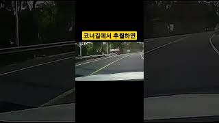 코너길에서는 절대 추월금지 왜냐고? 해보면 안다 #코너링 #추월