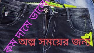 কম দামে ভালো কোয়ালিটি  জিন্স  পেন্ট পাবেন