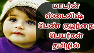 🤗Modern and Stylish Girl baby names tamil | ட்ரெண்டிங் ஸ்டைலிஷ் பெண் குழந்தை பெயர்கள் தமிழில்