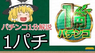 【パチンコ1分解説】1パチは負け金額は少ないけど負けやすい など【ゆっくり解説】