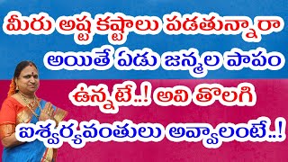 మీరు అష్ట కష్టాలు పడతున్నారా..! అయితే ఏడు జన్మల పాపం ఉన్నటే..! అవి తొలగి ఐశ్వర్యవంతులు అవ్వాలంటే..!