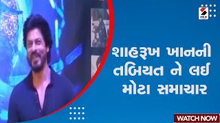 Shahrukh Khan | શાહરૂખ ખાનની તબિયતને લઈ મોટા સમાચાર | Health Updates