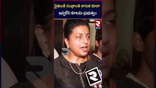 రైతులకి సంక్రాంతి కానుక కూడా ఇవ్వలేని కూటమి ప్రభుత్వం |Roja comens on Chandra babu government |RTV