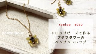 ドロップビーズで作るプチフラワーのペンダントトップ【ハンドメイドアクセサリー/ビーズアクセサリー/作り方】