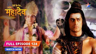 FULL EPISODE-124 |  Yagya mein pahuncheen Devi Sati  | Devon Ke Dev...Mahadev #starbharat