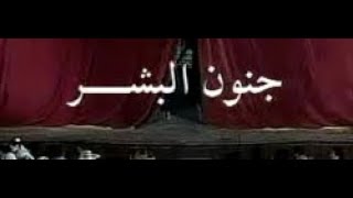 مسرحيه جنون البشر نسخة مصرية 1997