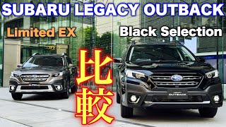 スバル 新型アウトバック ブラックセレクションとLimited EXを比較！違いを徹底チェック！SUBARU OUTBACK Compare Black Selection and Limited