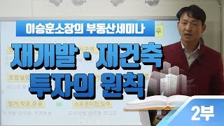 재개발 재건축 투자의 원칙 2부 - 이승훈소장의 부동산세미나