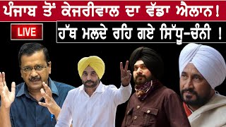 Punjab Election : Punjab ਪਹੁੰਚਦੇ ਸਾਰ ਹੀ Kejriwal ਨੇ ਕਰਤਾ ਵੱਡਾ ਐਲਾਨ! ਹੱਥ ਮਲਦੇ ਰਹਿ ਗਏ ਸਿੱਧੂ-ਚੰਨੀ !