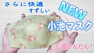 【NEW小池都知事マスク】夏用立体マスクの作り方★ぬいしろ減らしてスッキリ仕上げ★大人用\u0026子供用★夏マスク★型紙なし★DIY 3D face mask