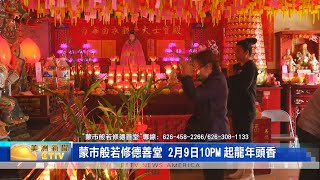 蒙市般若修德善堂/赤松黃大仙祖宮 甲辰龍年頭炷香2月9日晚上10時起