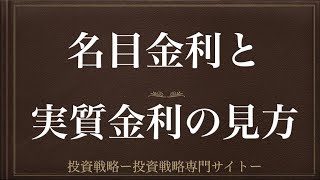 [動画で解説] 名目金利と実質金利の見方（投資家にとっての魅力について）