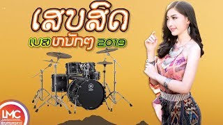 ເສບສົດເພງລາວມ່ວນໆ 2019/เสบสดเพลงลาวม่วนๆ, ເສບສົດ ລຳວົງລາວ, เพลงลาวเสบสด, LAO NEW SONG, LAO SONG 2019