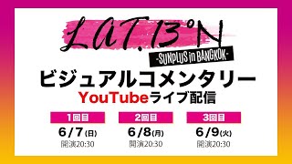 【SUNPLUS】バンコクDVDビジュアルコメンタリー2