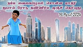 துபாய் சாலை தண்ணீரில் மக்கள் முகம் தெரிய காரணம் என்ன?? எப்படி இருந்த துபாய் இப்படி ஆயிட்டு..!!