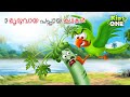 Top 3 Mriduvayi Papaya Kathakal | 3 മൃദുവായ പപ്പായ കഥകൾ | Malayalam Fairy Tales | Malayalam Cartoon
