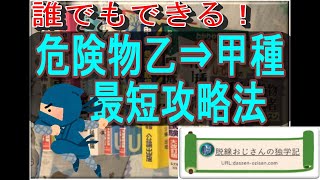 【文系でも誰でもできる！】危険物乙種から甲種！最短攻略チャート