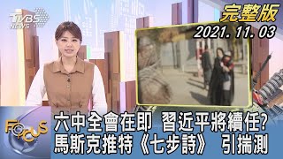 【1300完整版】六中全會在即 習近平將續任? 馬斯克推特《七步詩》 引揣測｜黃星樺｜FOCUS午間新聞 20211103