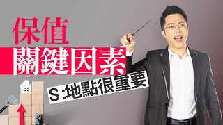 保值關鍵因素　Ｓ：地點很重要｜#Sway說｜#好房網TV｜20230620   @ohousefun