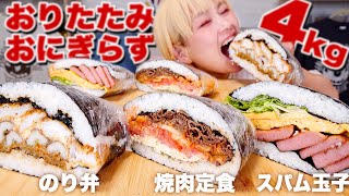 【大食い】4kg。超巨大。極厚「おりたたみおにぎらず」のり弁、スパム玉子、焼肉弁当。ライス系YouTuberの「おにぎり欲」を拗らせた結果。【おむすび】【ロシアン佐藤】【RussianSato】