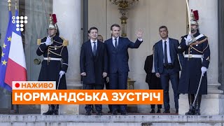 «Нормандська зустріч» у Парижі / НАЖИВО