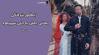 زایەڵەی بێدەنگی ( بەختی ڕەش بە جلی سپییەوە)