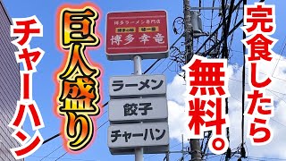 過去最大量のチャーハン【30分以内完食で無料】に挑戦してきた！