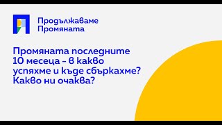 Открит разговор с Николай Денков и Андрей Цеков в Монтана