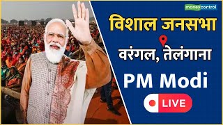 PM Modi LIVE || वरंगल में पीएम मोदी की रैली || Warangal, Telangana