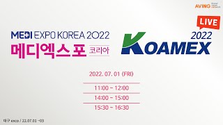 KOAMEX 2022 \u0026 MEDIEXPO 2022 LIVE (2022 대한민국 국제 첨단의료기기 및 의료산업전 \u0026 2022 메디엑스포코리아 LIVE)