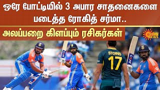 ஒரே போட்டியில் 3 அபார சாதனைகளை படைத்த Rohit Sharma.. அலப்பறை கிளப்பும் ரசிகர்கள் | T20 | Sun News