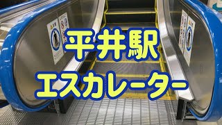 平井駅 エスカレーター【中央・総武線】