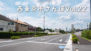 【西東京市さんぽ】Vol.22長い工事を経て完成！NEW道路！