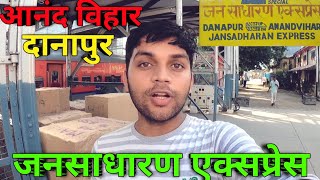 Jansadharan Express || Anand Vihar Terminal To Danapur Jansadharan Express || जनसाधारण एक्सप्रेस