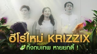 ฮีโร่ใหม่ Krizzix ! เทพจัด พาหายตัวยกตี้ !!!